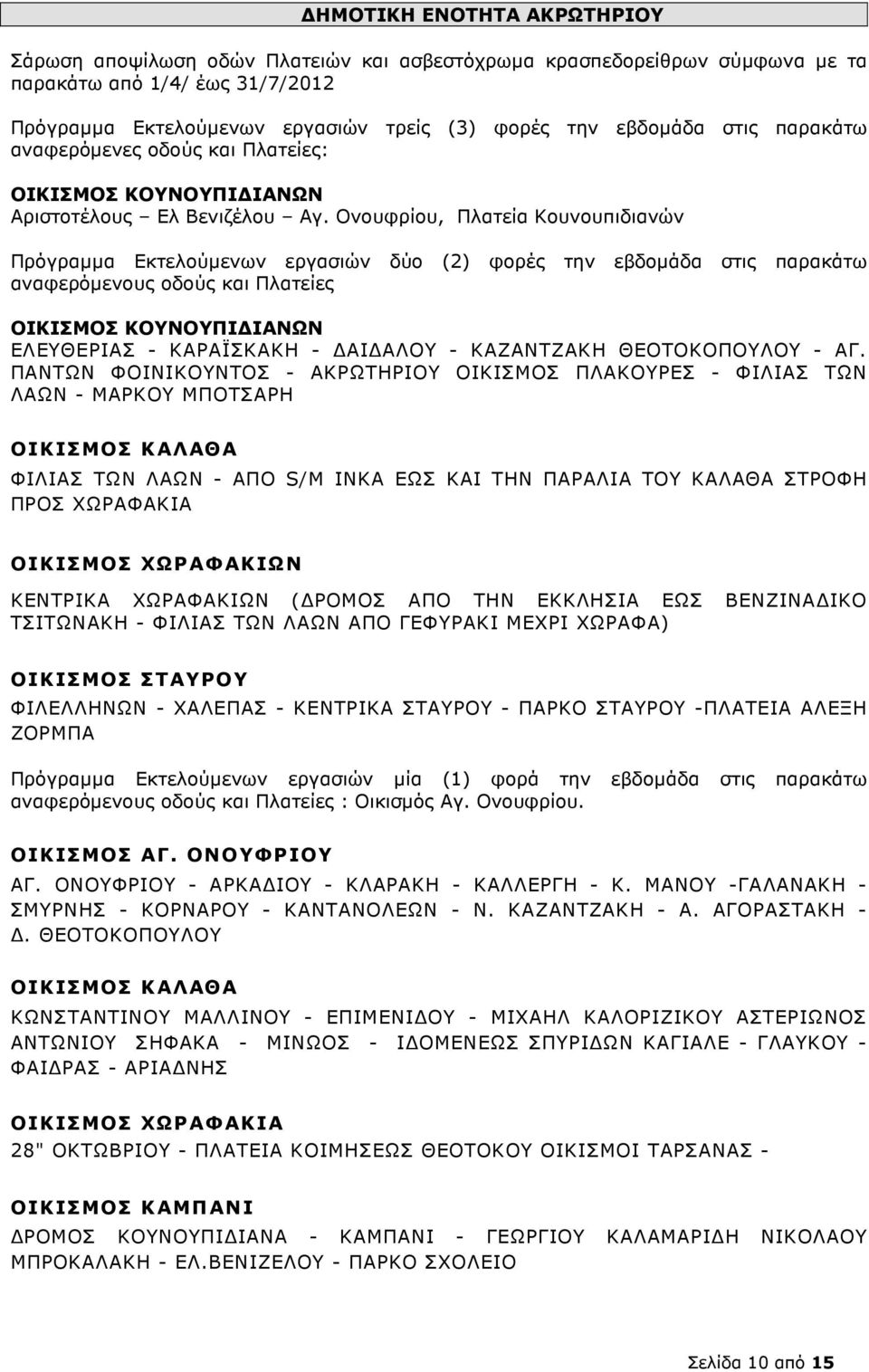 Ονουφρίου, Πλατεία Κουνουπιδιανών Πρόγραµµα Εκτελούµενων εργασιών δύο (2) φορές την εβδοµάδα στις παρακάτω αναφερόµενους οδούς και Πλατείες ΟΙΚΙΣΜΟΣ ΚΟΥΝΟΥΠΙ ΙΑΝΩΝ ΕΛΕΥΘΕΡΙΑΣ - ΚΑΡΑΪΣΚΑΚΗ - ΑΙ ΑΛΟΥ -