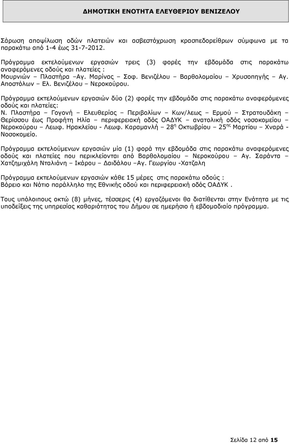 Βενιζέλου Νεροκούρου. Πρόγραµµα εκτελούµενων εργασιών δύο (2) φορές την εβδοµάδα στις παρακάτω αναφερόµενες οδούς και πλατείες: Ν.
