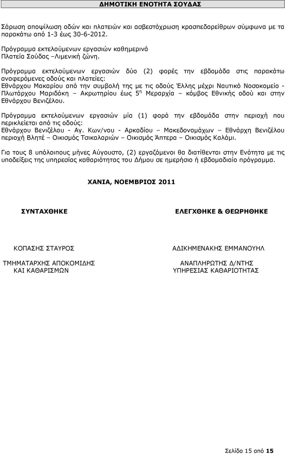 Πρόγραµµα εκτελούµενων εργασιών δύο (2) φορές την εβδοµάδα στις παρακάτω αναφερόµενες οδούς και πλατείες: Εθνάρχου Μακαρίου από την συµβολή της µε τις οδούς Έλλης µέχρι Ναυτικό Νοσοκοµείο - Πλωτάρχου