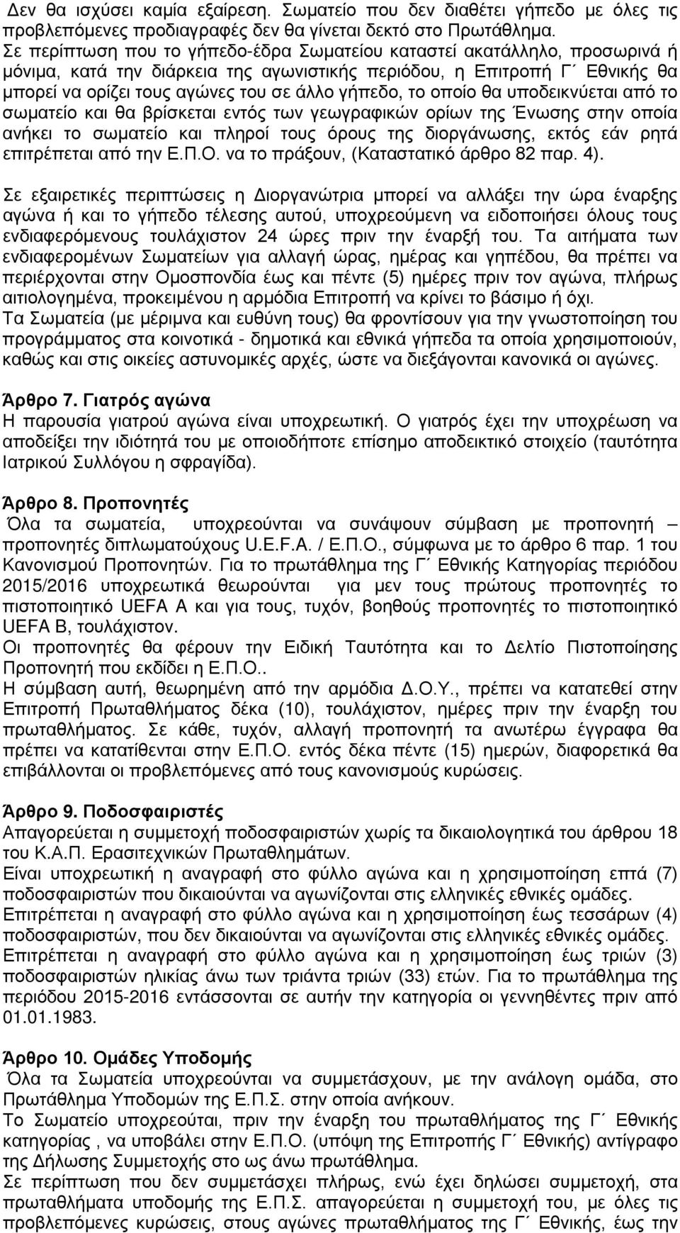 το οποίο θα υποδεικνύεται από το σωματείο και θα βρίσκεται εντός των γεωγραφικών ορίων της Ένωσης στην οποία ανήκει το σωματείο και πληροί τους όρους της διοργάνωσης, εκτός εάν ρητά επιτρέπεται από