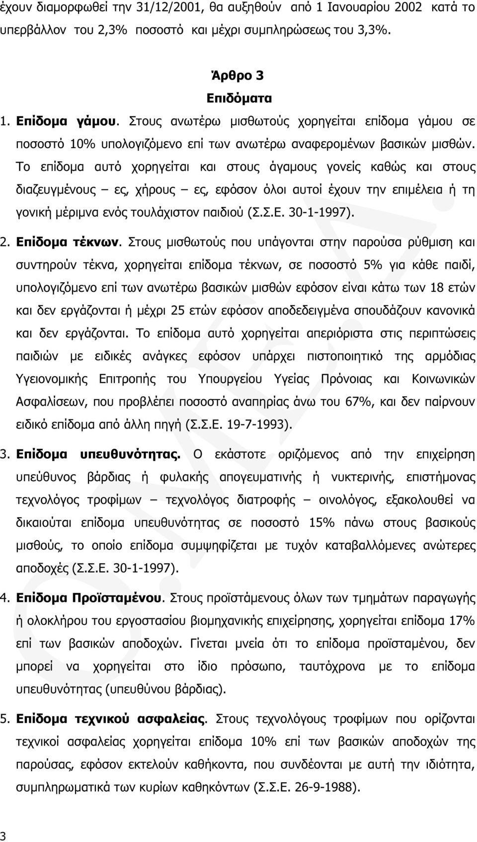 Το επίδοµα αυτό χορηγείται και στους άγαµους γονείς καθώς και στους διαζευγµένους ες, χήρους ες, εφόσον όλοι αυτοί έχουν την επιµέλεια ή τη γονική µέριµνα ενός τουλάχιστον παιδιού (Σ.Σ.Ε. 30-1-1997).