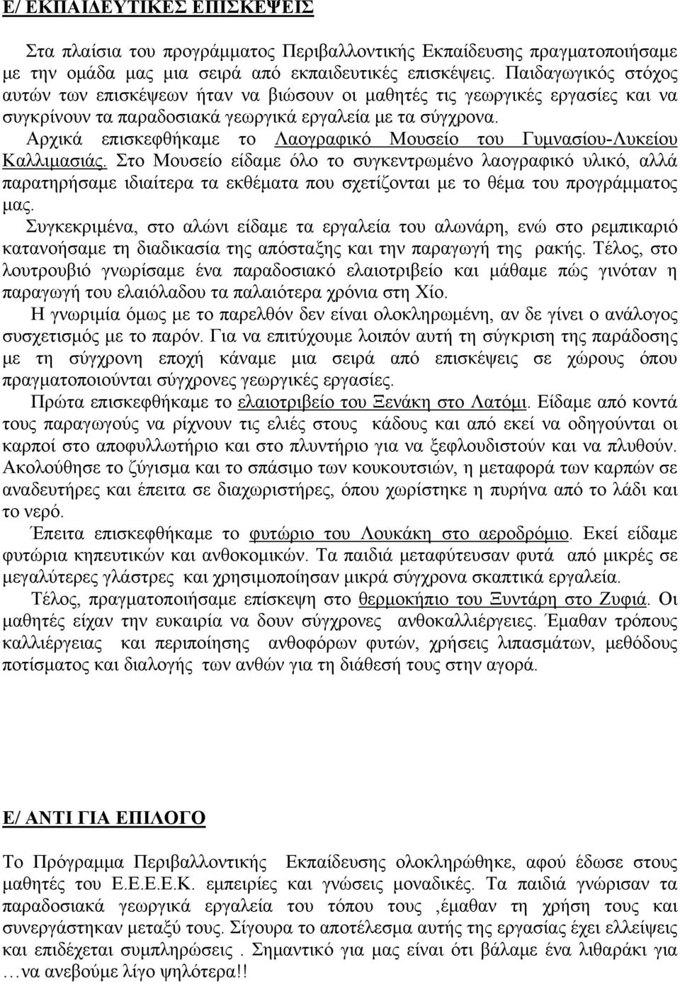 Αρχικά επισκεφθήκαμε το Λαογραφικό Μουσείο του Γυμνασίου-Λυκείου Καλλιμασιάς.