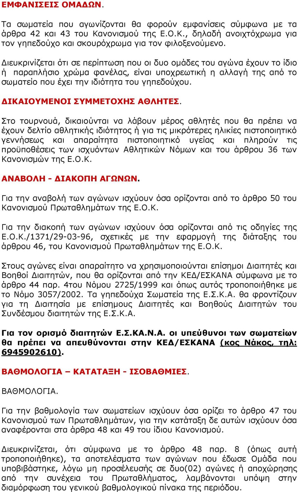 ΔΙΚΑΙΟΥΜΕΝΟΙ ΣΥΜΜΕΤΟΧΗΣ ΑΘΛΗΤΕΣ.