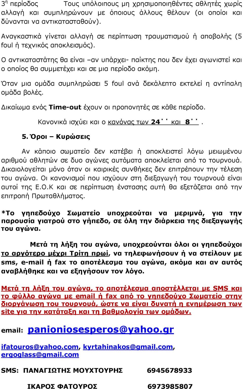 Ο αντικαταστάτης θα είναι αν υπάρχει- παίκτης που δεν έχει αγωνιστεί και ο οποίος θα συμμετέχει και σε μια περίοδο ακόμη.