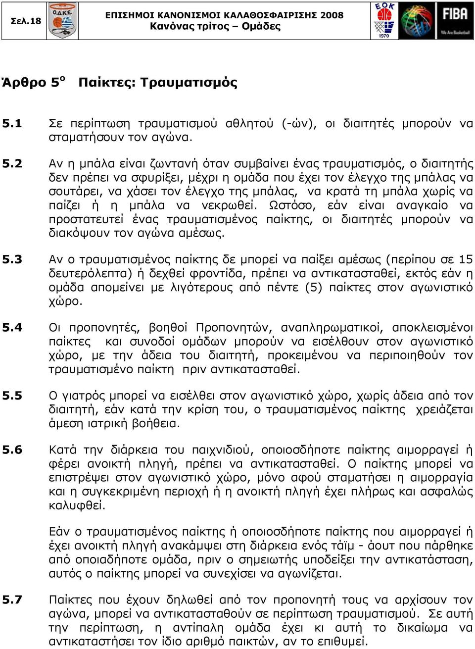 1 Σε περίπτωση τραυματισμού αθλητού (-ών), οι διαιτητές μπορούν να σταματήσουν τον αγώνα. 5.