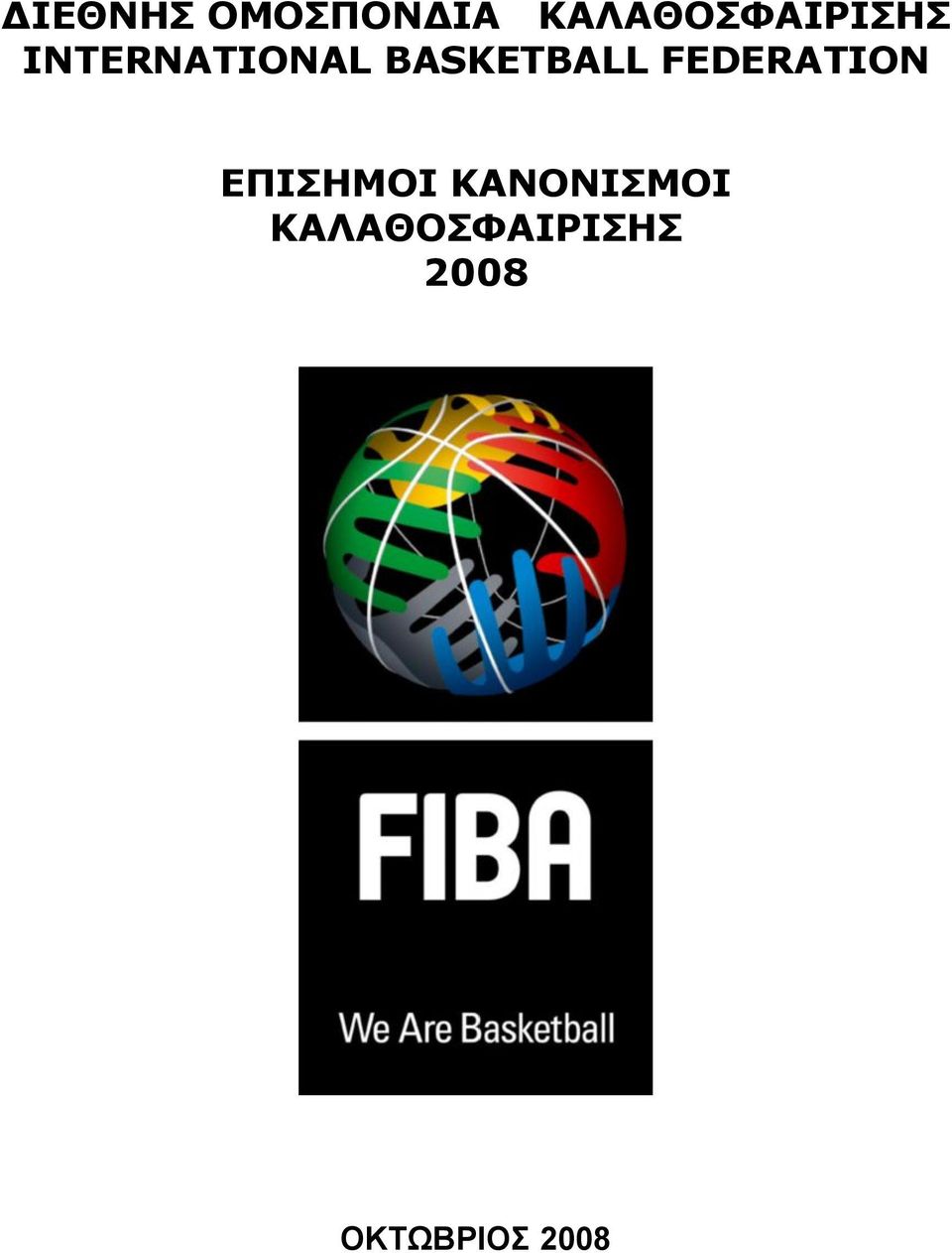 BASKETBALL FEDERATION ΕΠΙΣΗΜΟΙ