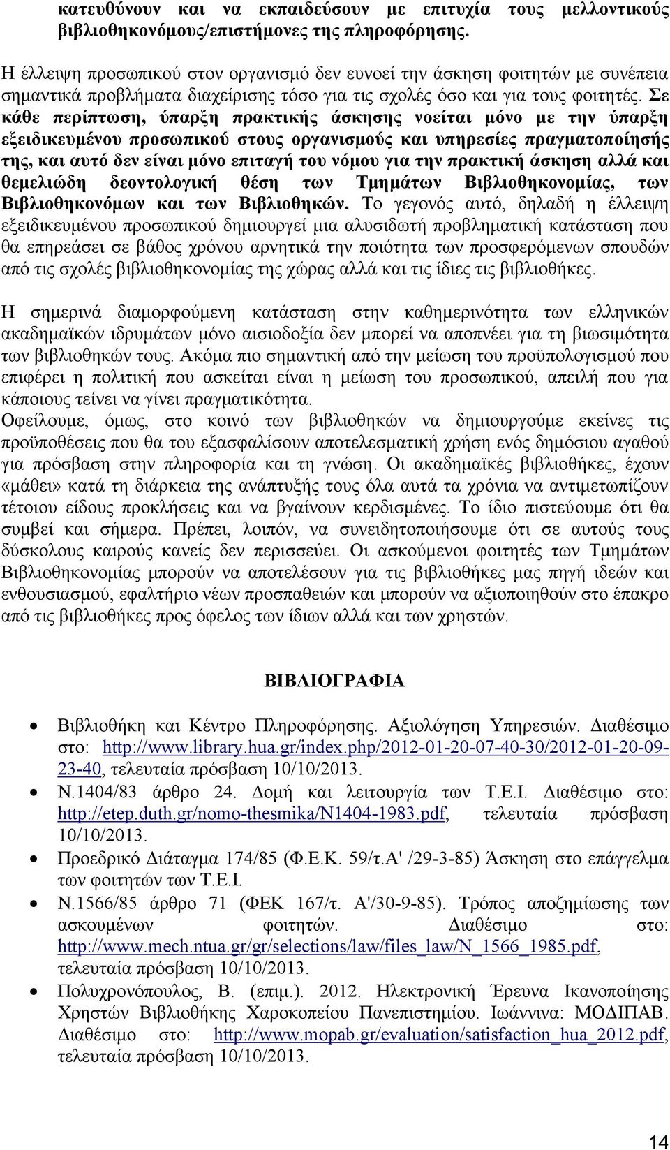 Σε κάθε περίπτωση, ύπαρξη πρακτικής άσκησης νοείται μόνο με την ύπαρξη εξειδικευμένου προσωπικού στους οργανισμούς και υπηρεσίες πραγματοποίησής της, και αυτό δεν είναι μόνο επιταγή του νόμου για την