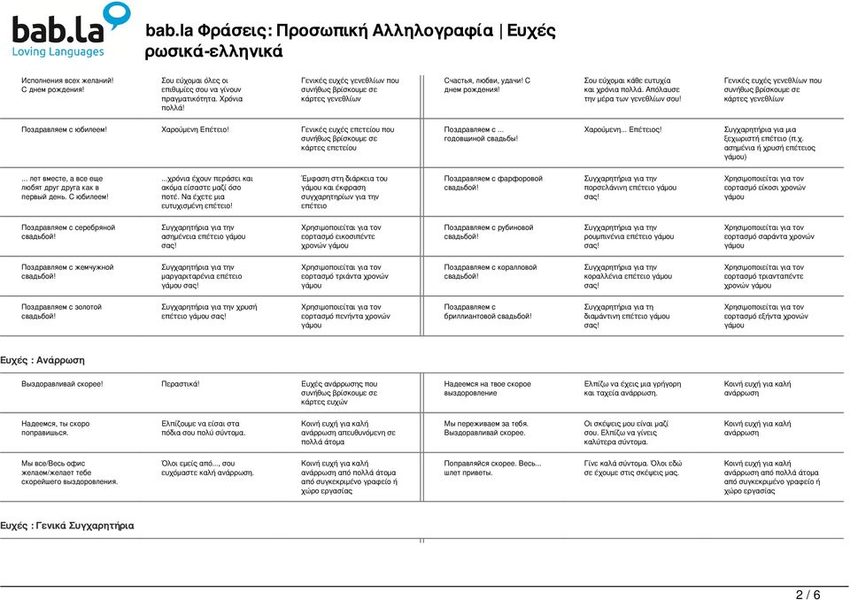 Συγχαρητήρια για μια ξεχωριστή επέτειο (π.χ. ασημένια ή χρυσή επέτειος )... лет вместе, а все еще любят друг друга как в первый день. С юбилеем!...χρόνια έχουν περάσει και ακόμα είσαστε μαζί όσο ποτέ.