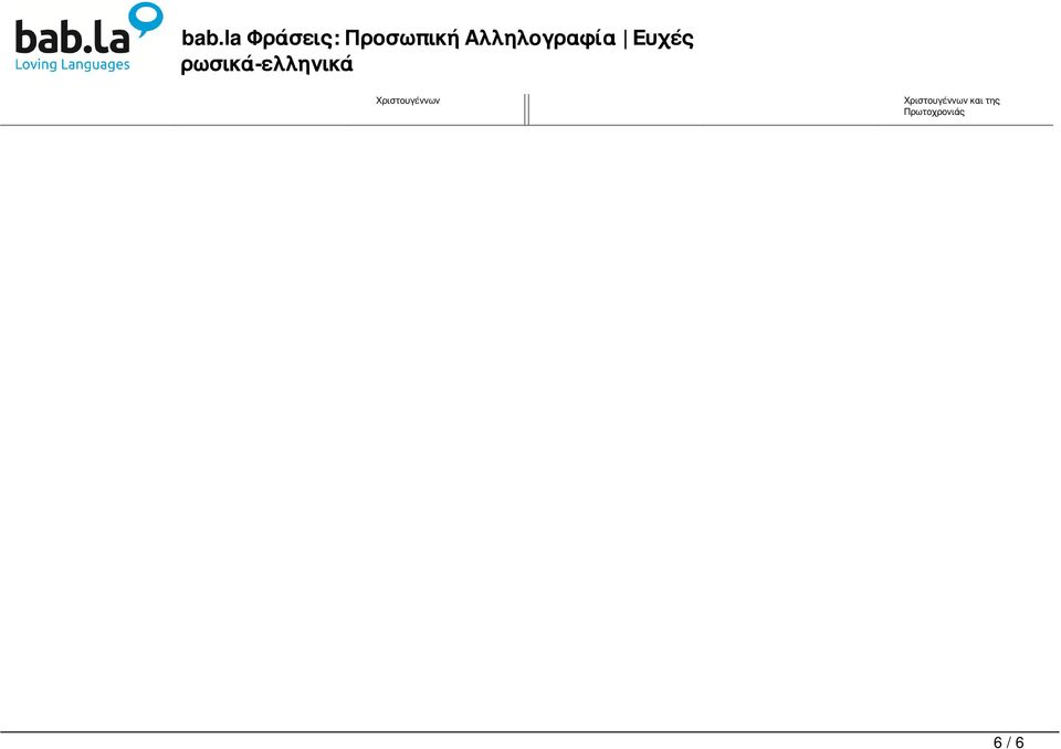 la Φράσεις: Προσωπική