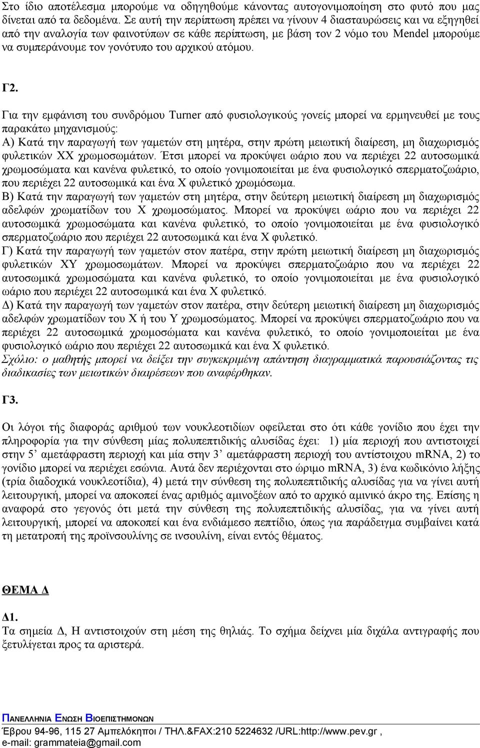 αρχικού ατόμου. Γ2.