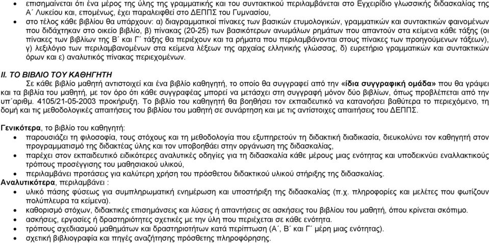 ανωµάλων ρηµάτων που απαντούν στα κείµενα κάθε τάξης (οι πίνακες των βιβλίων της Β και Γ τάξης θα περιέχουν και τα ρήµατα που περιλαµβάνονται στους πίνακες των προηγούµενων τάξεων), γ) λεξιλόγιο των