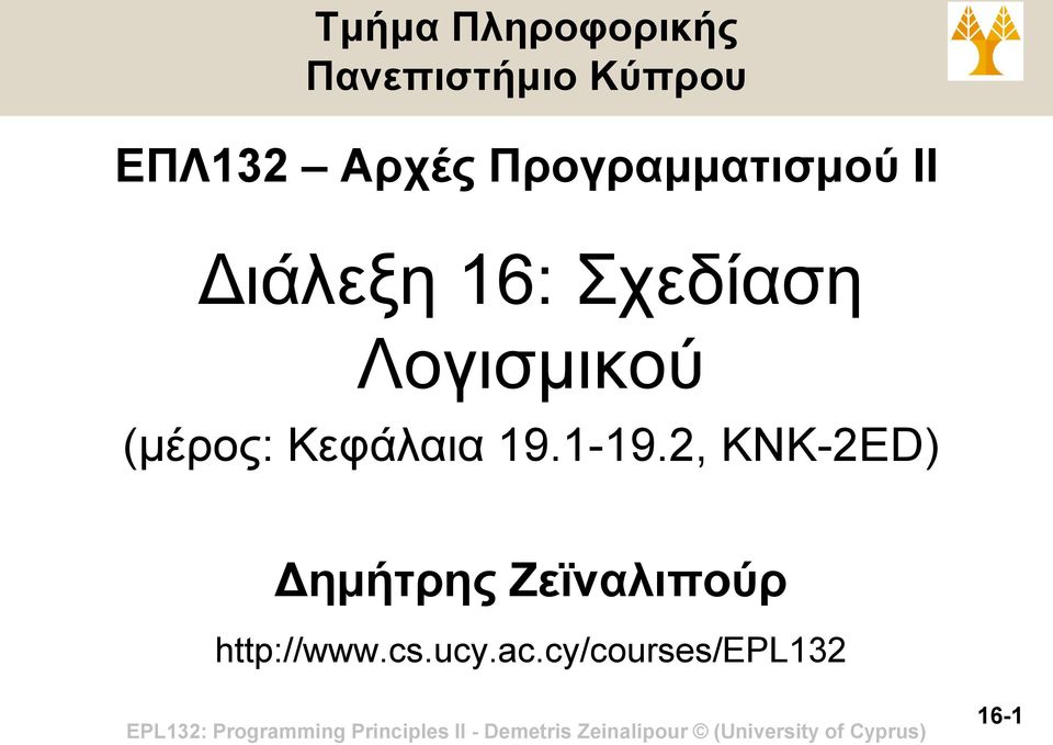 Λογισμικού (μέρος: Κεφάλαια 19.1-19.