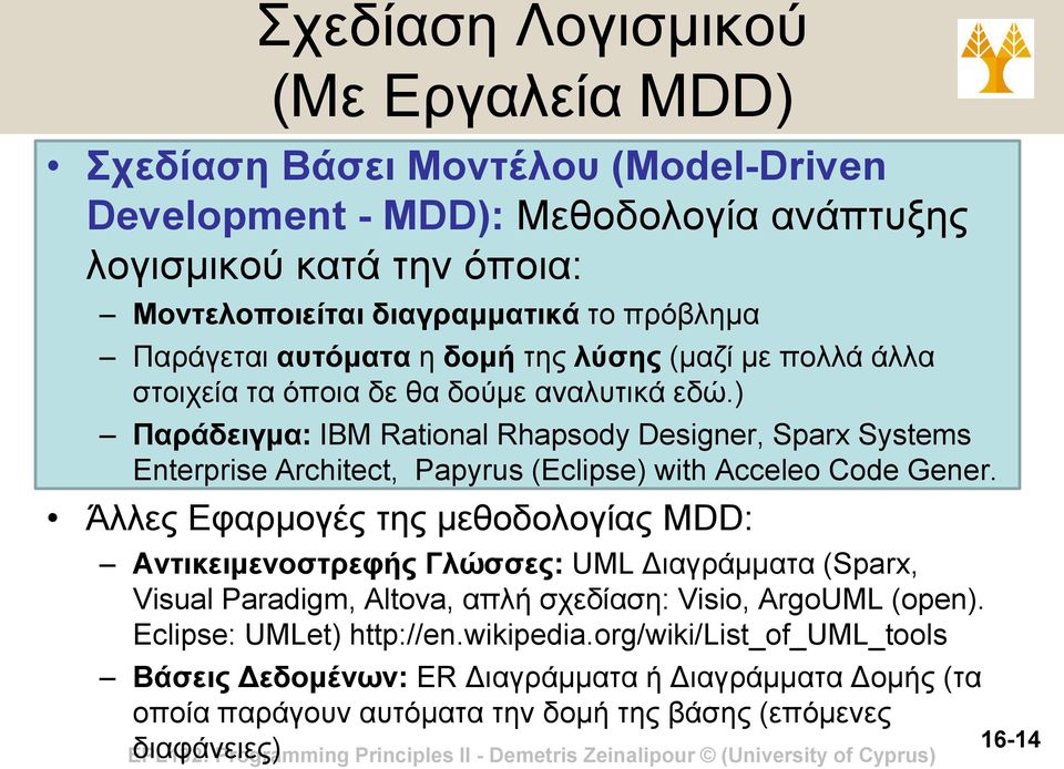 ) Παράδειγμα: ΙΒΜ Rational Rhapsody Designer, Sparx Systems Enterprise Architect, Papyrus (Eclipse) with Acceleo Code Gener.