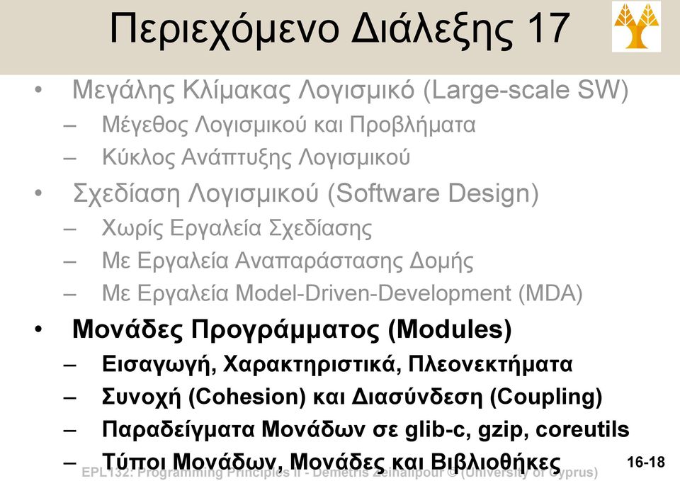 Model-Driven-Development (MDA) Μονάδες Προγράμματος (Modules) Εισαγωγή, Χαρακτηριστικά, Πλεονεκτήματα Συνοχή