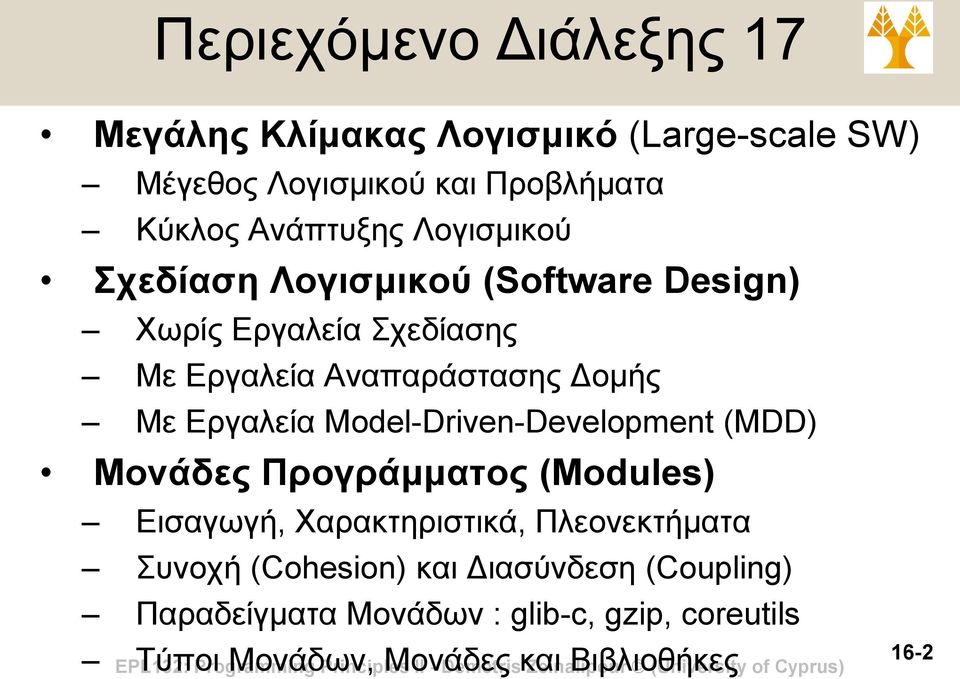 Model-Driven-Development (MDD) Μονάδες Προγράμματος (Modules) Εισαγωγή, Χαρακτηριστικά, Πλεονεκτήματα Συνοχή