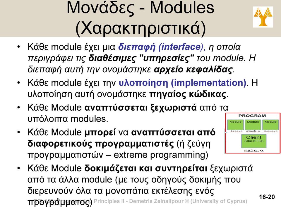 Κάθε Module αναπτύσσεται ξεχωριστά από τα υπόλοιπα modules.