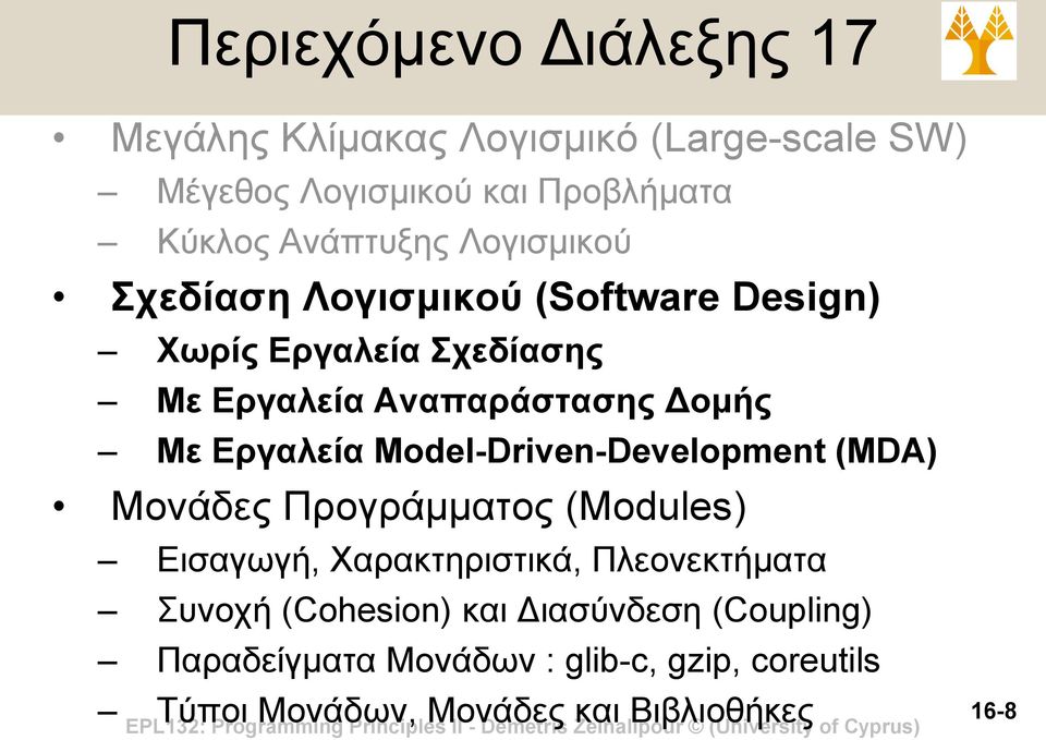 Model-Driven-Development (MDA) Μονάδες Προγράμματος (Modules) Εισαγωγή, Χαρακτηριστικά, Πλεονεκτήματα Συνοχή