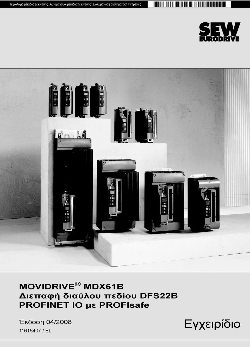 Υπηρεσίες MOVIDRIVE MDX61B ιεπαφή διαύλου πεδίου