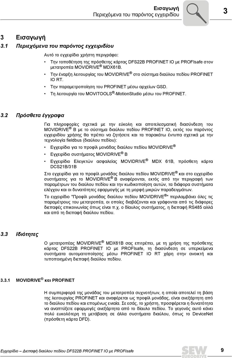 Την έναρξη λειτουργίας του MOVIDRIVE στο σύστηµα διαύλου πεδίου PROFINET IO RT. Την παραµετροποίηση του PROFINET µέσω αρχείων GSD. Τη λειτουργία του MOVITOOLS -MotionStudio µέσω του PROFIΝΕΤ. 3.