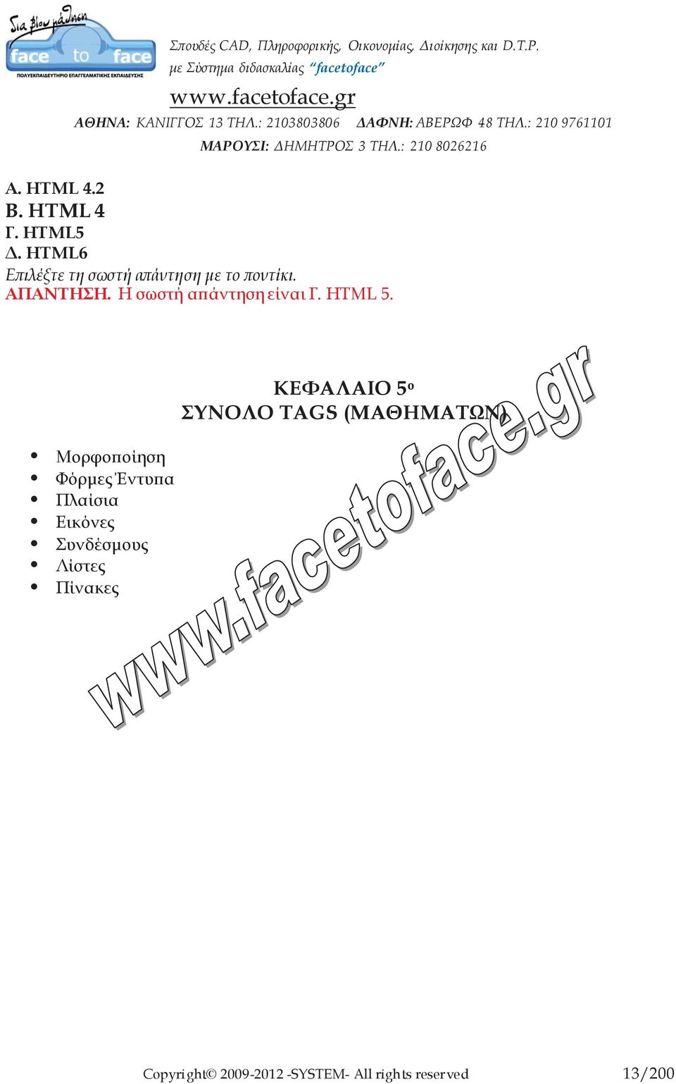 ΚΕΦΑΛΑΙΟ 5 o ΣΥΝΟΛΟ TAGS (ΜΑΘΗΜΑΤΩΝ) Μορφοποίηση Φόρμες