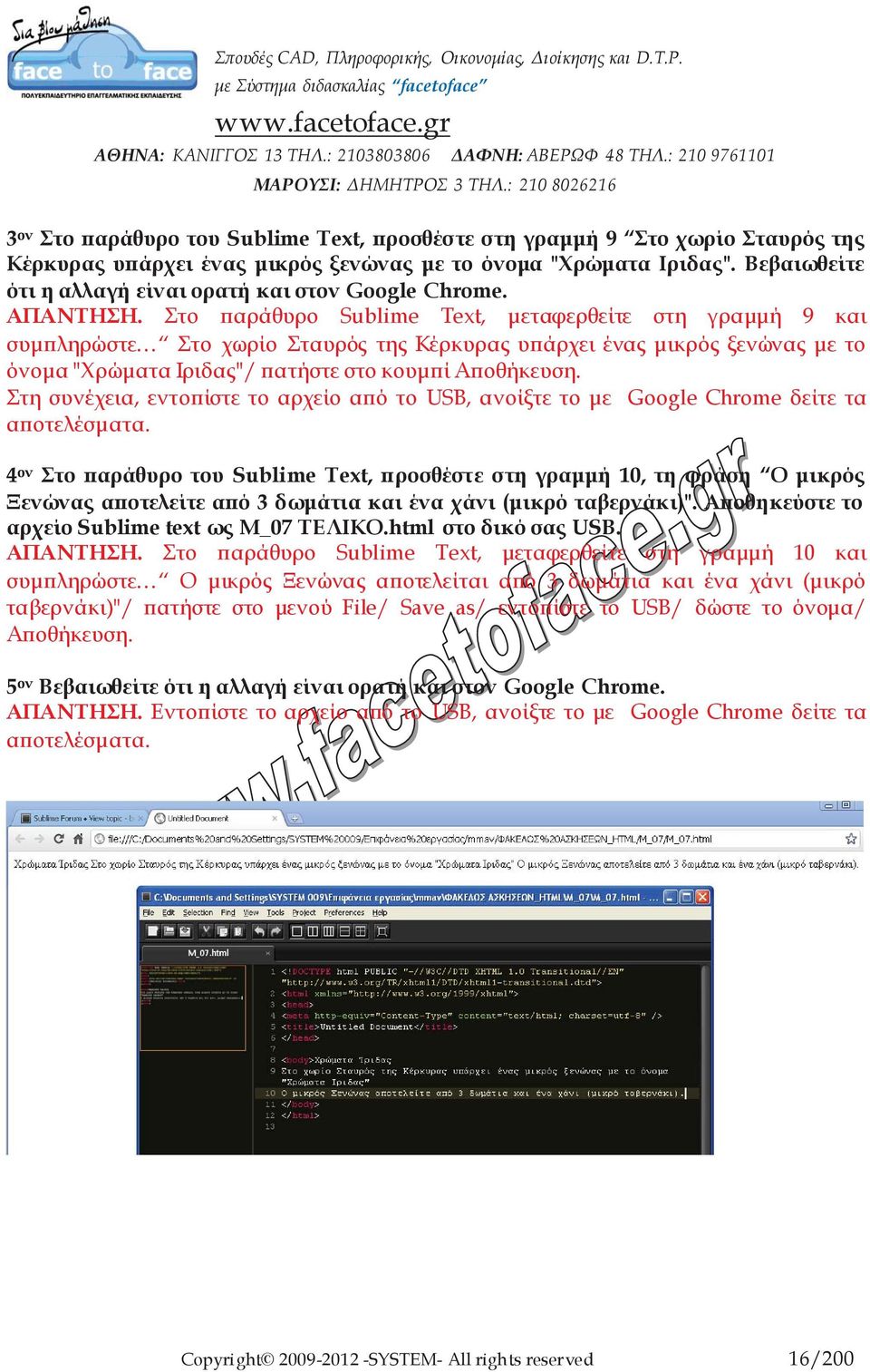 Στο παράθυρο Sublime Text, μεταφερθείτε στη γραμμή 9 και συμπληρώστε Στο χωρίο Σταυρός της Κέρκυρας υπάρχει ένας μικρός ξενώνας με το όνομα "Χρώματα Ιριδας"/ πατήστε στο κουμπί Αποθήκευση.