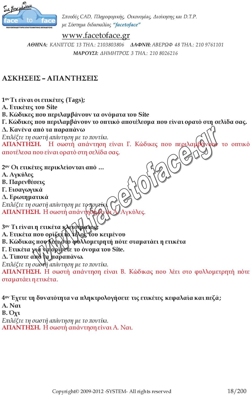 Κώδικες που περιλαμβάνουν το οπτικό αποτέλεσα που είναι ορατό στη σελίδα σας. 2 ον Οι ετικέτες περικλείονται από Α. Αγκύλες Β. Παρενθέσεις Γ. Εισαγωγικά Δ. Ερωτηματικά ΑΠΑΝΤΗΣΗ.
