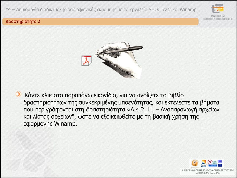 βήµατα που περιγράφονται στη δραστηριότητα «.4.