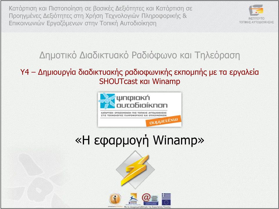 Τοπική Αυτοδιοίκηση ηµοτικό ιαδικτυακό Ραδιόφωνο και Τηλεόραση Y4 ηµιουργία