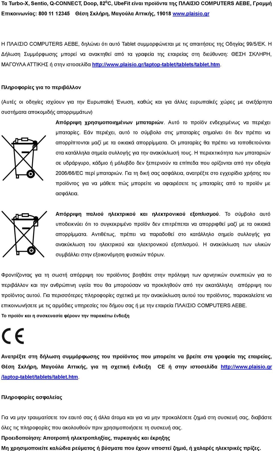 Η Δήλωση Συμμόρφωσης μπορεί να ανακτηθεί από τα γραφεία της εταιρείας στη διεύθυνση: ΘΕΣΗ ΣΚΛΗΡΗ, ΜΑΓΟΥΛΑ ΑΤΤΙΚΗΣ ή στην ιστοσελίδα http://www.plaisio.gr/laptop-tablet/tablets/tablet.htm.