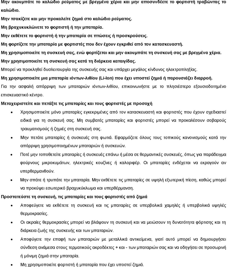 Μη χρησιμοποιείτε τη συσκευή σας, ενώ φορτίζεται και μην ακουμπάτε τη συσκευή σας με βρεγμένα χέρια. Μην χρησιμοποιείτε τη συσκευή σας κατά τη διάρκεια καταιγίδας.