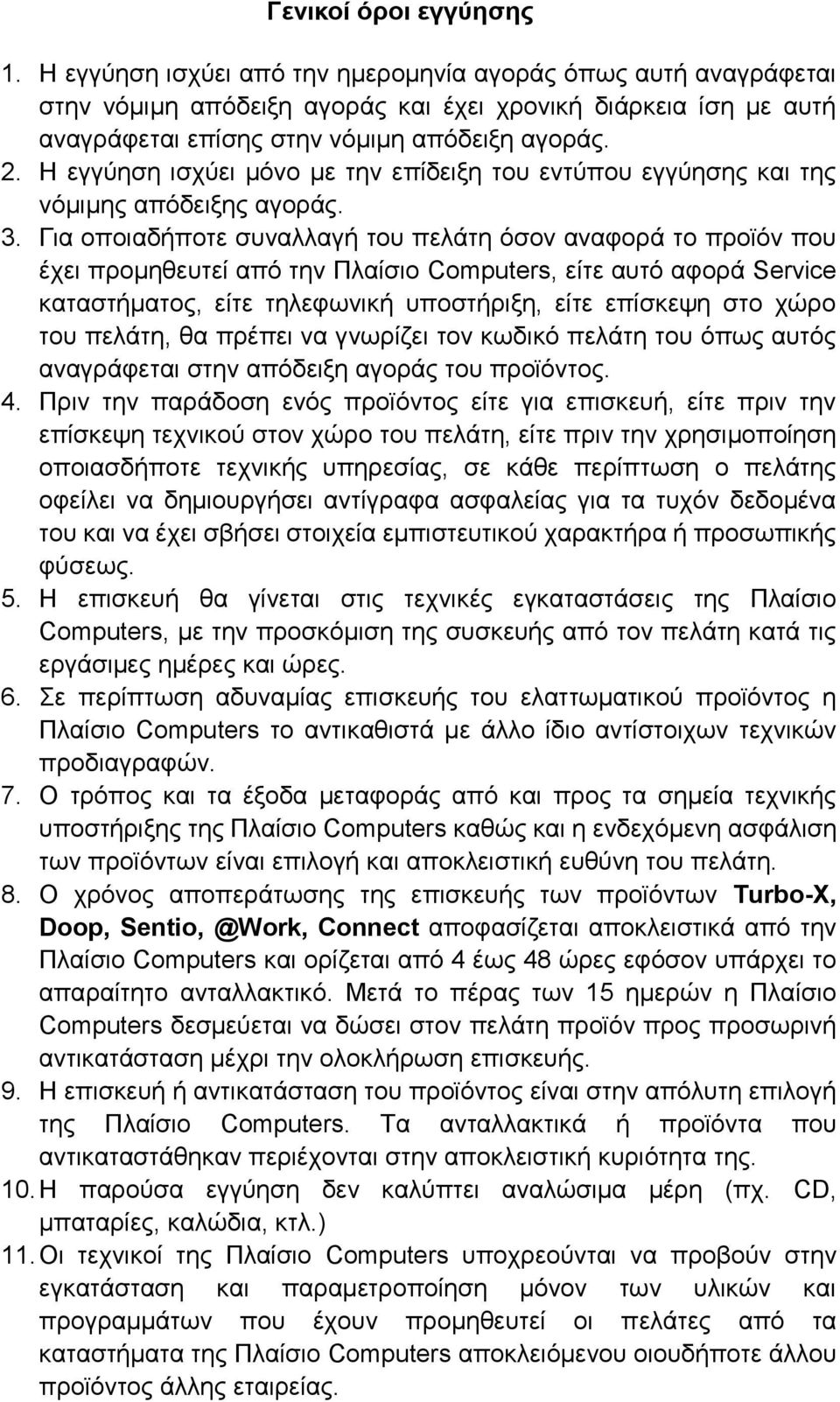 Η εγγύηση ισχύει μόνο με την επίδειξη του εντύπου εγγύησης και της νόμιμης απόδειξης αγοράς. 3.