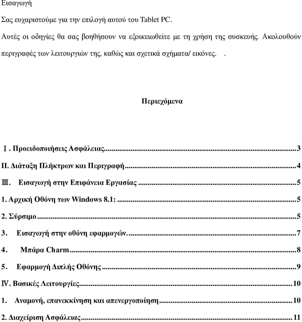 Διάταξη Πλήκτρων και Περιγραφή... 4 Ⅲ. Εισαγωγή στην Επιφάνεια Εργασίας... 5 1. Αρχική Οθόνη των Windows 8.1:... 5 2. Σύρσιμο... 5 3.