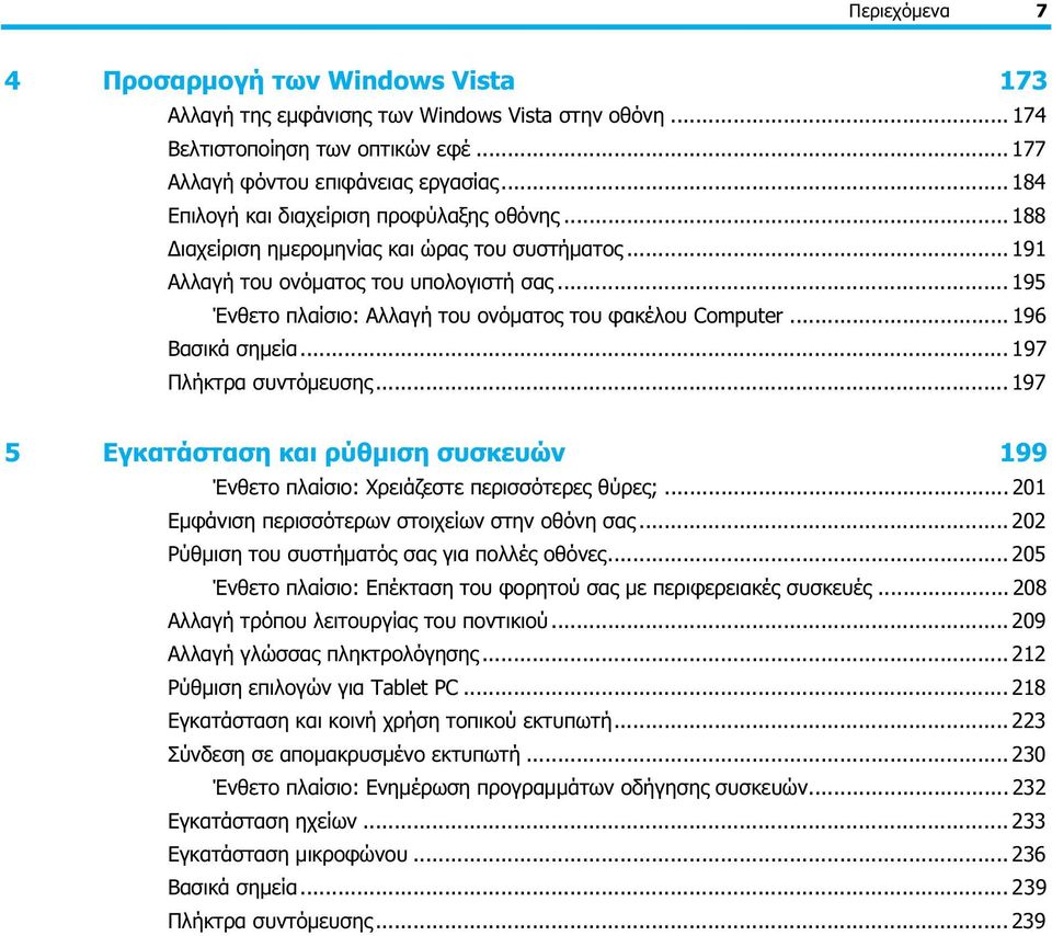 .. 195 Ένθετο πλαίσιο: Αλλαγή του ονόματος του φακέλου Computer... 196 Βασικά σημεία... 197 Πλήκτρα συντόμευσης.