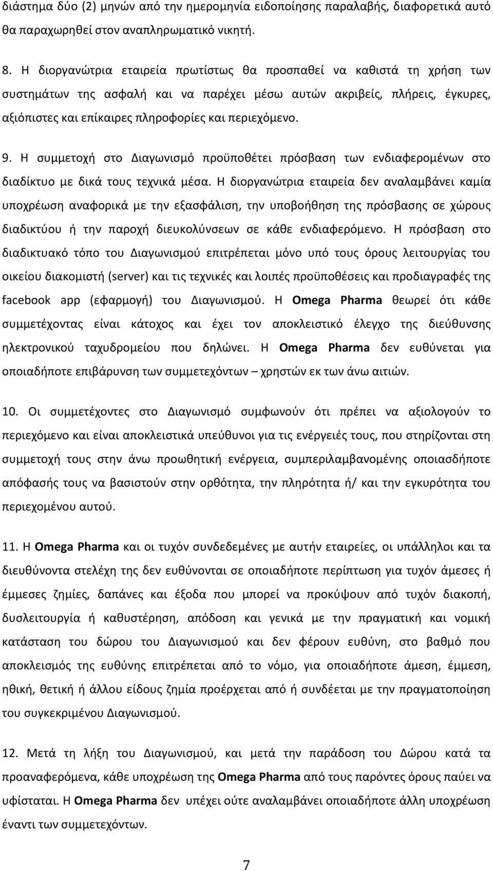 9. Η συμμετοχή στο Διαγωνισμό προϋποθέτει πρόσβαση των ενδιαφερομένων στο διαδίκτυο με δικά τους τεχνικά μέσα.