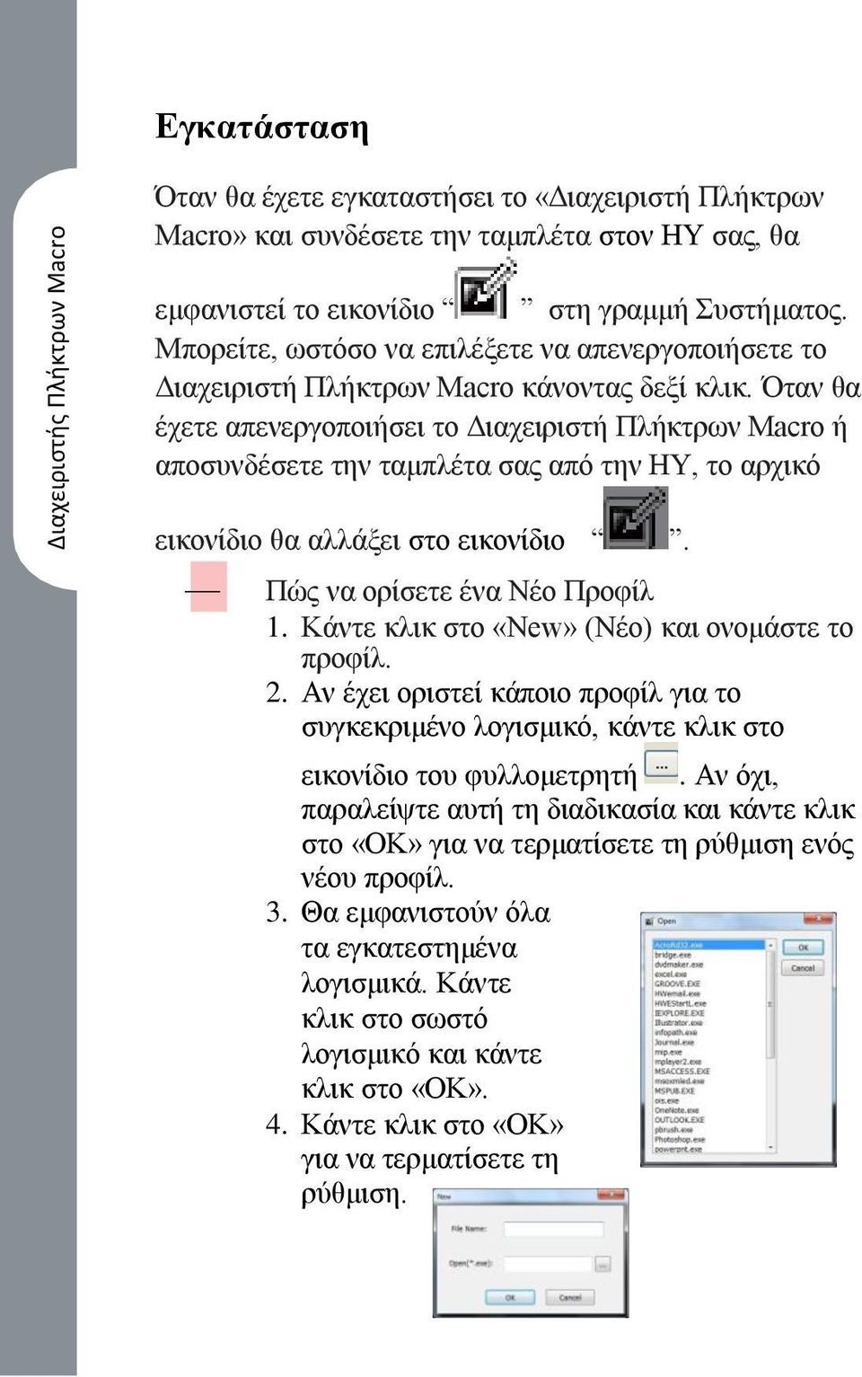 Όταν θα έχετε απενεργοποιήσει το Διαχειριστή Πλήκτρων Macro ή αποσυνδέσετε την ταμπλέτα σας από την ΗΥ, το αρχικό εικονίδιο θα αλλάξει στο εικονίδιο. Πώς να ορίσετε ένα Νέο Προφίλ 1.