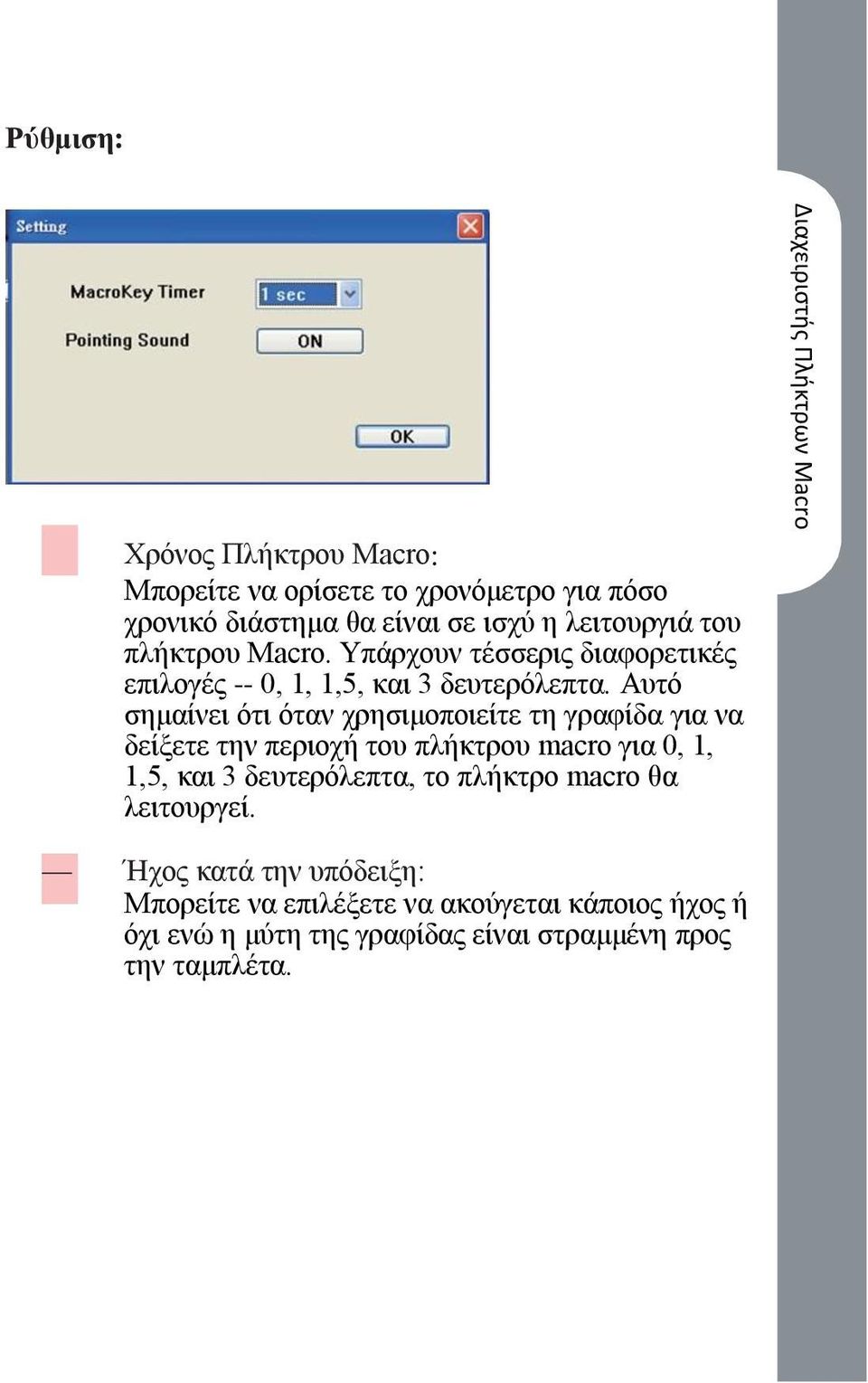 Αυτό σημαίνει ότι όταν χρησιμοποιείτε τη γραφίδα για να δείξετε την περιοχή του πλήκτρου macro για 0, 1, 1,5, και 3