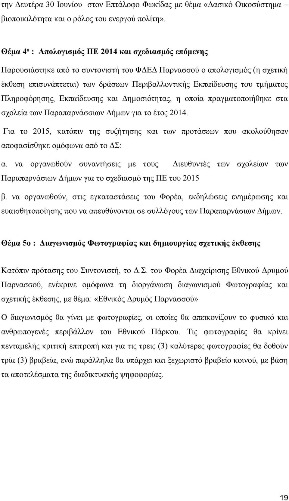 τμήματος Πληροφόρησης, Εκπαίδευσης και Δημοσιότητας, η οποία πραγματοποιήθηκε στα σχολεία των Παραπαρνάσσιων Δήμων για το έτος 2014.