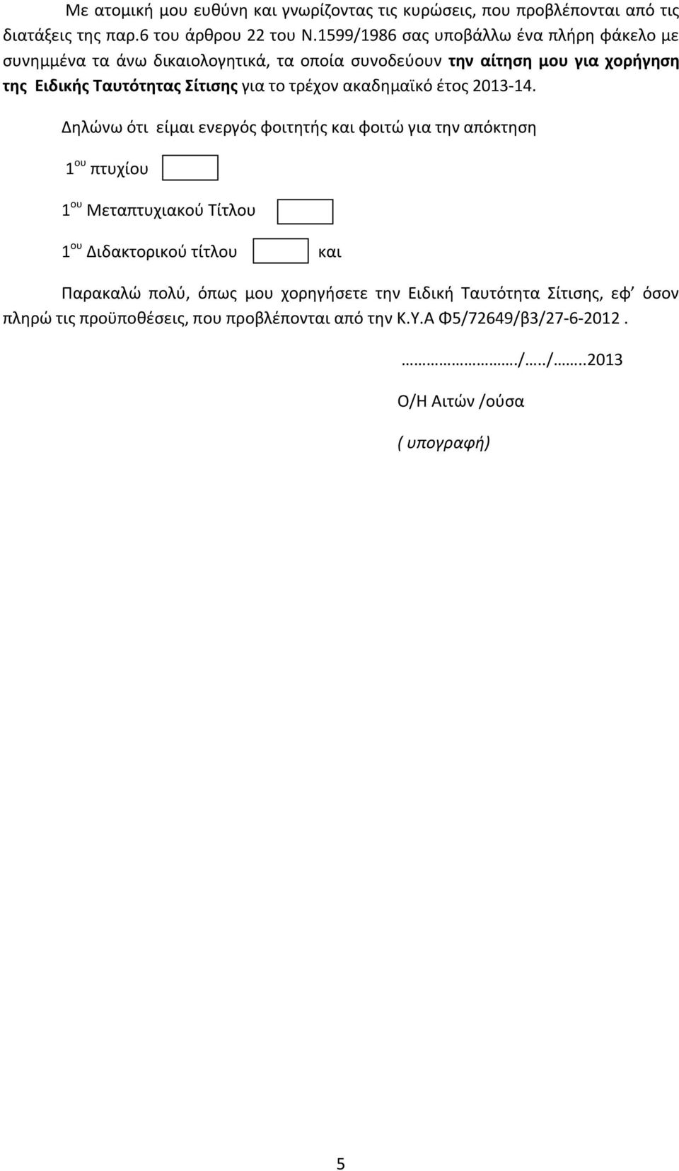 για το τρέχον ακαδημαϊκό έτος 2013-14.