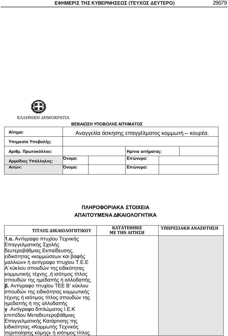 ΔΕΥΤΕΡΟ) 29579 μ: : μ.