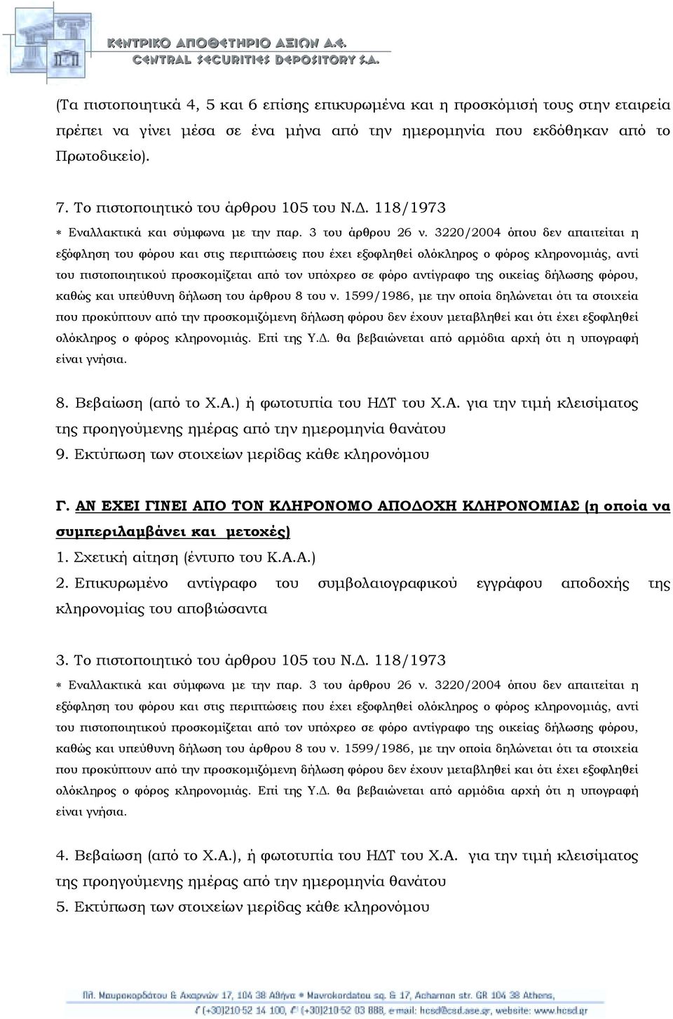 ΑΝ ΕΧΕΙ ΓΙΝΕΙ ΑΠΟ ΤΟΝ ΚΛΗΡΟΝΟΜΟ ΑΠΟ ΟΧΗ ΚΛΗΡΟΝΟΜΙΑΣ (η οποία να συµπεριλαµβάνει και µετοχές) 2.