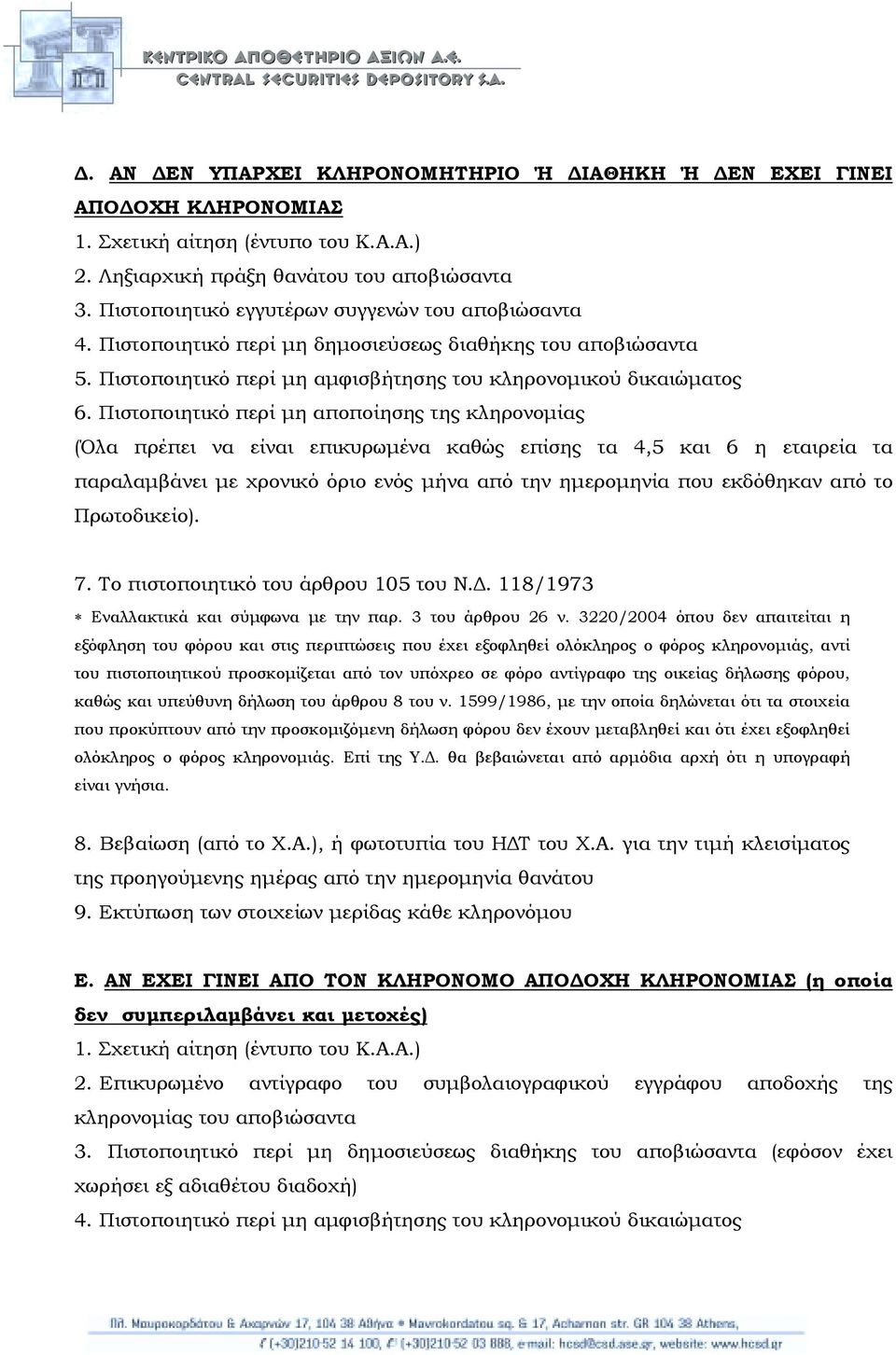 Πιστοποιητικό περί µη αποποίησης της κληρονοµίας (Όλα πρέπει να είναι επικυρωµένα καθώς επίσης τα 4,5 και 6 η εταιρεία τα παραλαµβάνει µε χρονικό όριο ενός µήνα από την ηµεροµηνία που εκδόθηκαν από