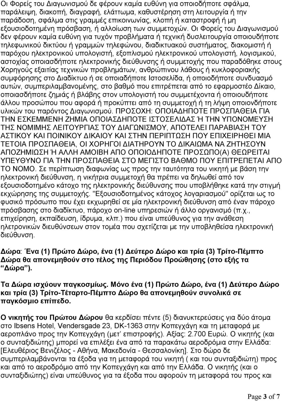 Οι Φορείς του Διαγωνισμού δεν φέρουν καμία ευθύνη για τυχόν προβλήματα ή τεχνική δυσλειτουργία οποιουδήποτε τηλεφωνικού δικτύου ή γραμμών τηλεφώνου, διαδικτυακού συστήματος, διακομιστή ή παρόχου