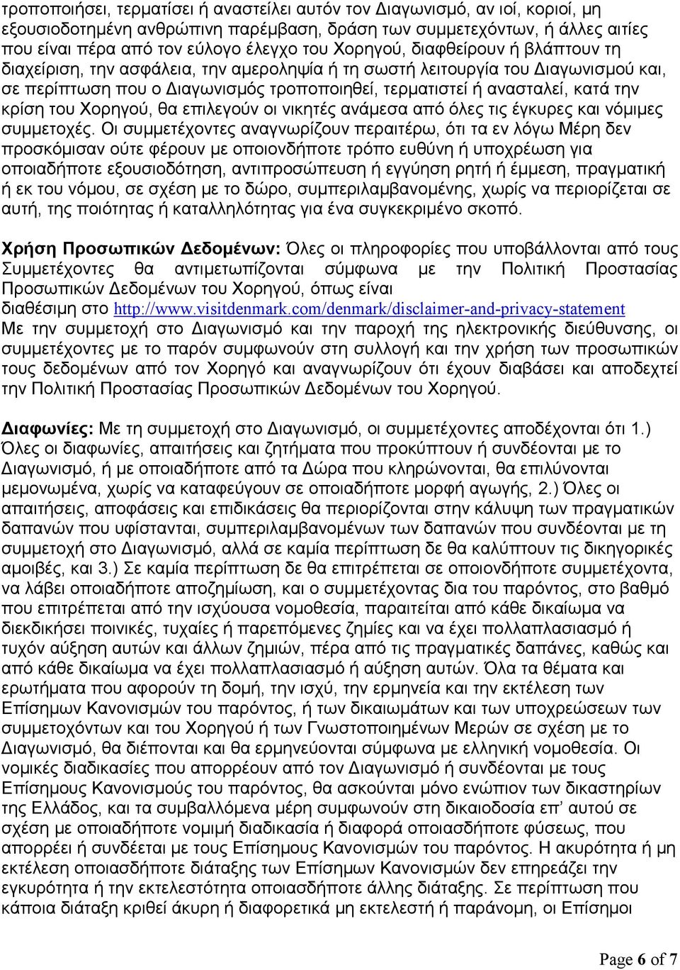 κρίση του Χορηγού, θα επιλεγούν οι νικητές ανάμεσα από όλες τις έγκυρες και νόμιμες συμμετοχές.