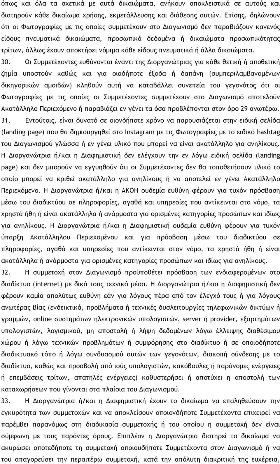 αποκτήσει νόµιµα κάθε είδους πνευµατικά ή άλλα δικαιώµατα. 30.