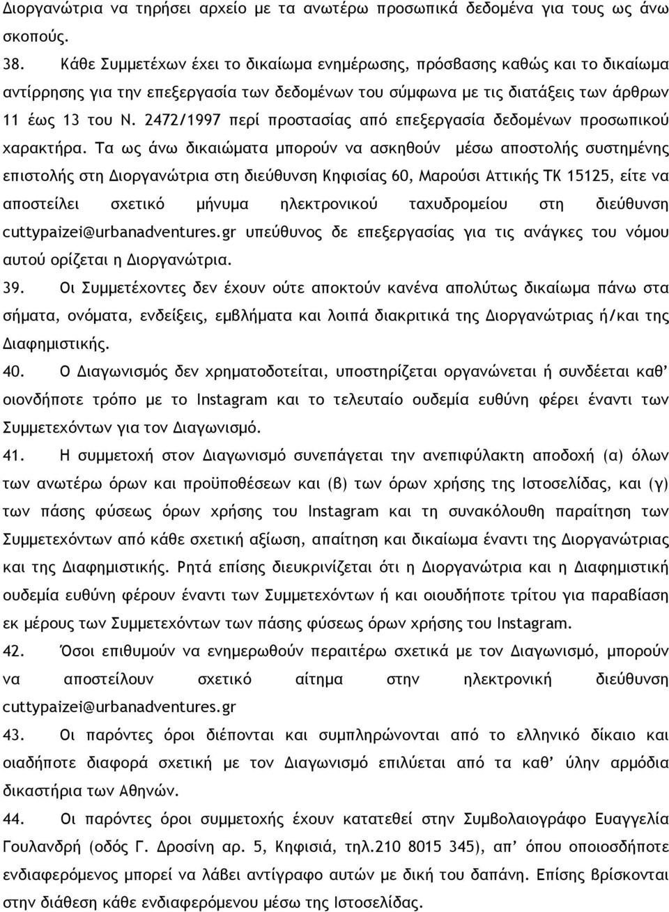 2472/1997 περί προστασίας από επεξεργασία δεδοµένων προσωπικού χαρακτήρα.