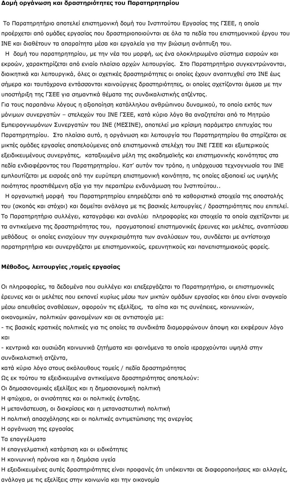 Η δομή του παρατηρητηρίου, με την νέα του μορφή, ως ένα ολοκληρωμένο σύστημα εισροών και εκροών, χαρακτηρίζεται από ενιαίο πλαίσιο αρχών λειτουργίας.