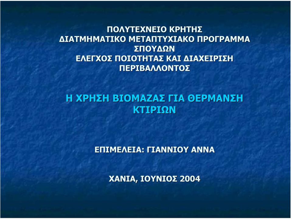 ΙΑΧΕΙΡΙΣΗ ΠΕΡΙΒΑΛΛΟΝΤΟΣ Η ΧΡΗΣΗ ΒΙΟΜΑΖΑΣ ΓΙΑ