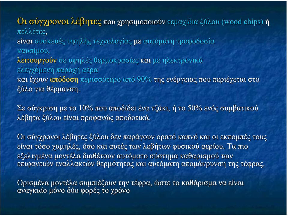Σε σύγκριση µε το 10% που αποδίδει ένα τζάκι, ή το 50% ενός συµβατικού λέβητα ξύλου είναι προφανώς αποδοτικά.