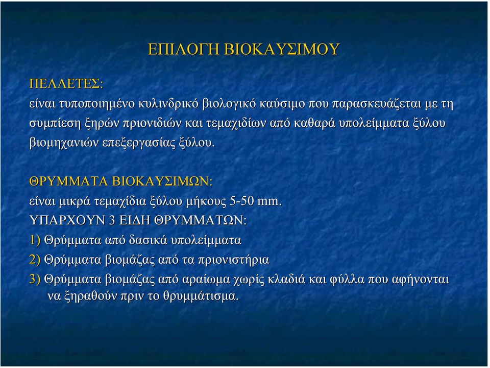 ΘΡΥΜΜΑΤΑ ΒΙΟΚΑΥΣΙΜΩΝ: είναι µικρά τεµαχίδια ξύλου µήκους 5-505 50 mm.