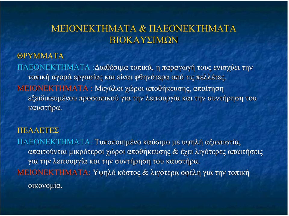 ΜΕΙΟΝΕΚΤΗΜΑΤΑ : Μεγάλοι χώροι αποθήκευσης, απαίτηση εξειδικευµένου προσωπικού για την λειτουργία και την συντήρηση του τ καυστήρα.